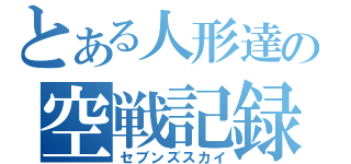 とある人形達の空戦記録（セブンズスカイ）