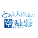 とある人形達の空戦記録（セブンズスカイ）