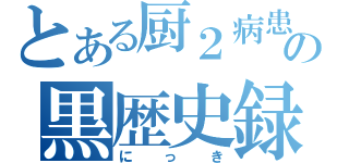 とある厨２病患者の黒歴史録（にっき）