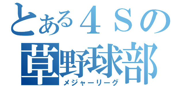 とある４Ｓの草野球部（メジャーリーグ）