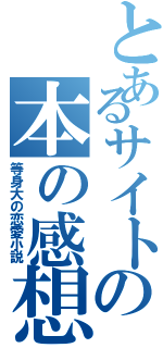 とあるサイトの本の感想（等身大の恋愛小説）