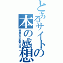 とあるサイトの本の感想（等身大の恋愛小説）