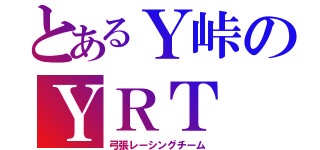 とあるＹ峠のＹＲＴ（弓張レーシングチーム）