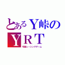 とあるＹ峠のＹＲＴ（弓張レーシングチーム）