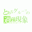 とあるグループの過疎現象（サブグループ）