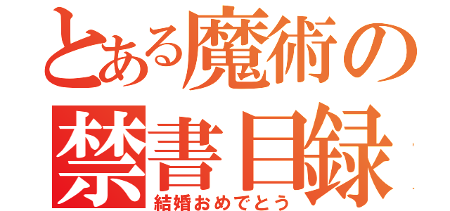 とある魔術の禁書目録話（結婚おめでとう）