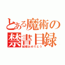 とある魔術の禁書目録話（結婚おめでとう）