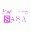 とある二货帝のＳＡＳＡ（莎總）