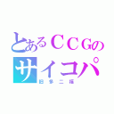 とあるＣＣＧのサイコパス（旧多二福）