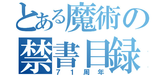 とある魔術の禁書目録（７１周年）