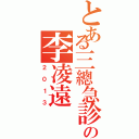 とある三總急診部の李凌遠（２０１３）