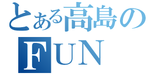 とある高島のＦＵＮ（）