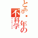 とある骚年の不科学（インデックス）