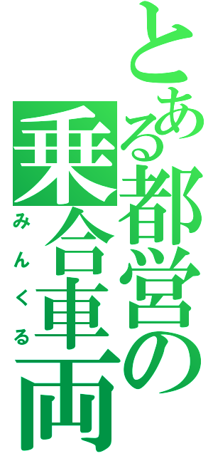 とある都営の乗合車両（みんくる）