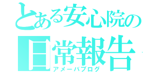 とある安心院の日常報告（アメーバブログ）