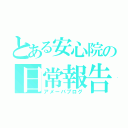 とある安心院の日常報告（アメーバブログ）