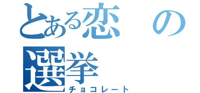 とある恋の選挙（チョコレート）