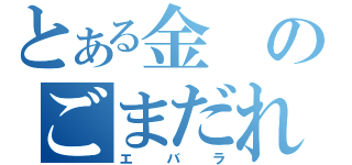 とある金のごまだれ（エバラ）