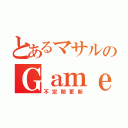 とあるマサルのＧａｍｅ Ｐｌａｙ（不定期更新）