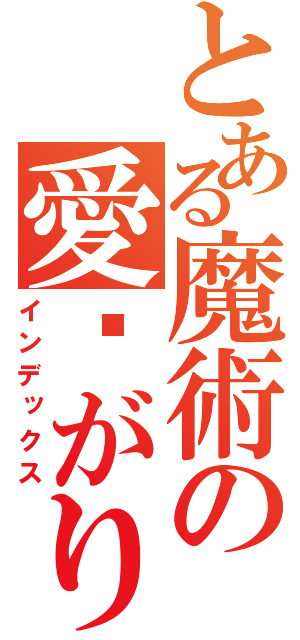 とある魔術の愛繫がり（インデックス）