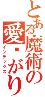 とある魔術の愛繫がり（インデックス）