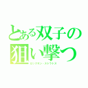 とある双子の狙い撃つ（ロックオン・ストラトス）