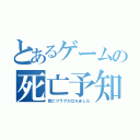 とあるゲームの死亡予知（死亡フラグが立ちました）