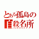 とある孤島の自殺名所（バンザイクリフ）