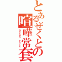 とあるぜくとの喧嘩常套（ＧＲＡＮＤ ＰＲＩＸ）