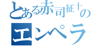 とある赤司征十郎のエンペラーアイ（）