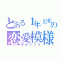 とある１年Ｅ組の恋愛模様（花佳がひろ）