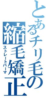 とあるチリ毛の縮毛矯正（ストレートパーマ）