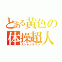 とある黄色の体操超人（ストレッチマン）