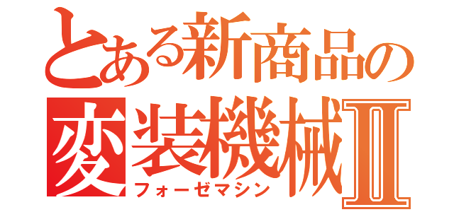 とある新商品の変装機械Ⅱ（フォーゼマシン）