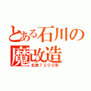 とある石川の魔改造（北鉄７２００形）