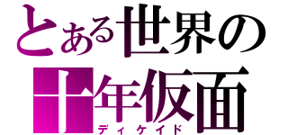 とある世界の十年仮面（ディケイド）