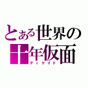 とある世界の十年仮面（ディケイド）