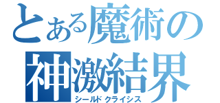 とある魔術の神激結界（シールドクライシス）