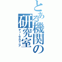 とある機関の研究室（ディーゼルマニア）