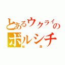 とあるウクライのボルシチ（起源）