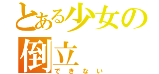 とある少女の倒立（できない）