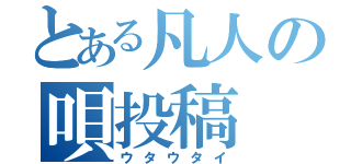 とある凡人の唄投稿（ウタウタイ）