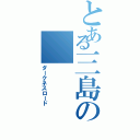 とある三島のⅡ（ダークネスロード）