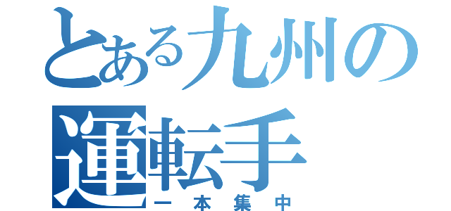 とある九州の運転手（一本集中）