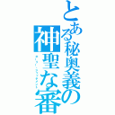 とある秘奥義の神聖な審判（ホーリー・ジャッチメント）