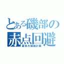 とある磯部の赤点回避（夏休み勉強計画）