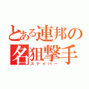 とある連邦の名狙撃手（スナイパー）