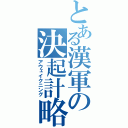 とある漢軍の決起計略（アウェイクニング）