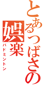 とあるつばさの娯楽（バドミントン）