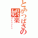 とあるつばさの娯楽（バドミントン）